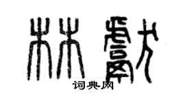 曾慶福林獻篆書個性簽名怎么寫