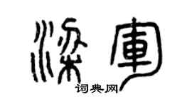 曾慶福梁軍篆書個性簽名怎么寫