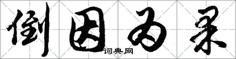 胡問遂倒因為果行書怎么寫