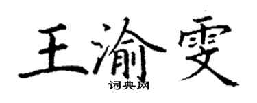 丁謙王渝雯楷書個性簽名怎么寫