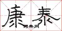 駱恆光康泰隸書怎么寫