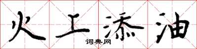 周炳元火上添油楷書怎么寫