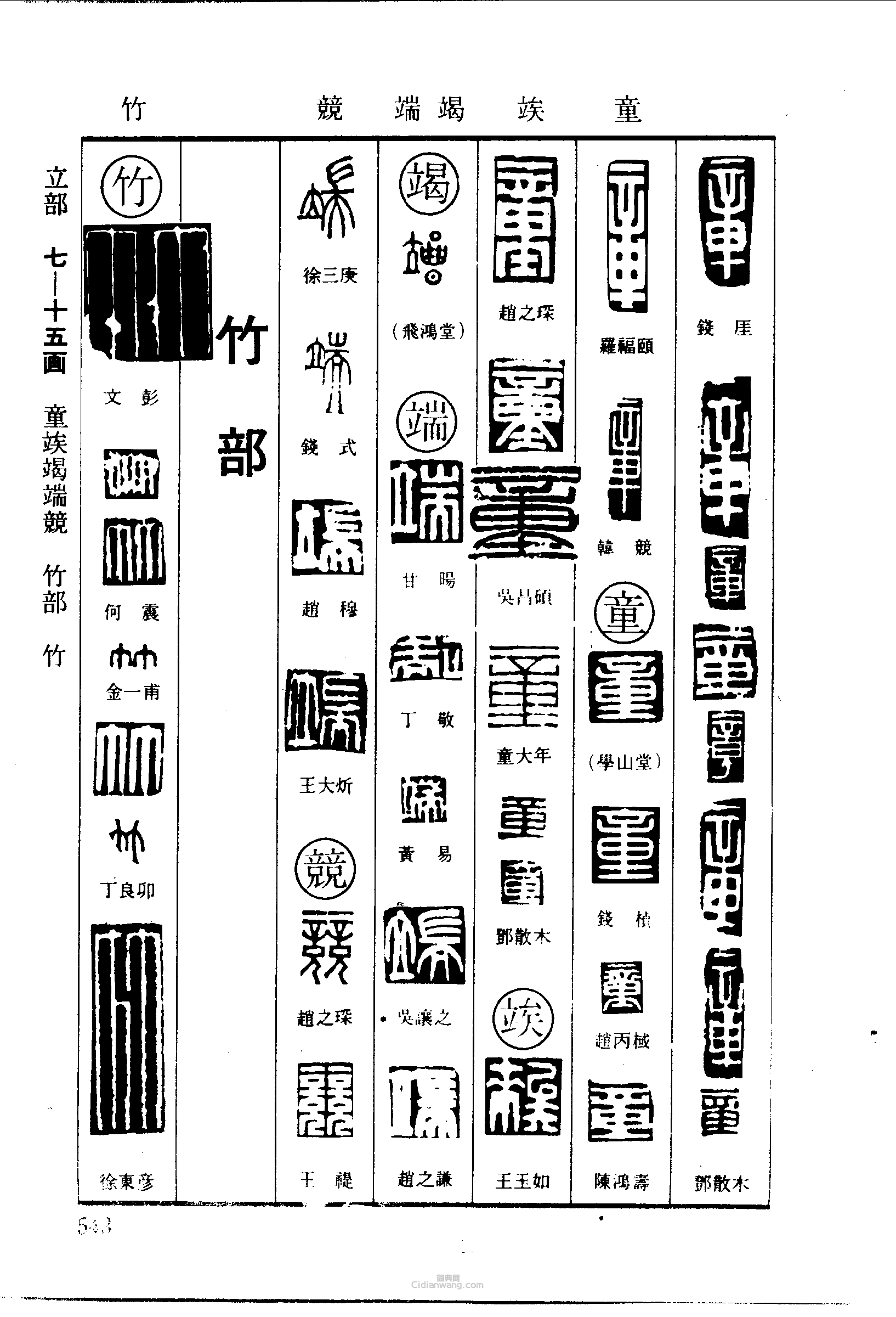 篆刻字典的篆刻印章章童竢竭端競竹