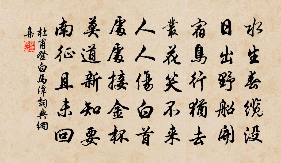 杜甫登白馬潭書法作品欣賞