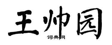 翁闓運王帥園楷書個性簽名怎么寫