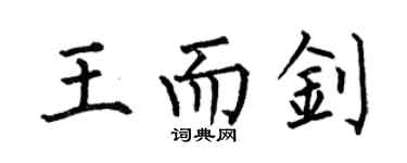 何伯昌王而釗楷書個性簽名怎么寫