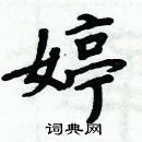 周炳元寫的硬筆楷書婷