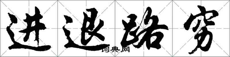 胡問遂進退路窮行書怎么寫