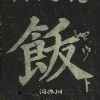 姜立綱四體千字文中飯的寫法