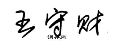 朱錫榮王守財草書個性簽名怎么寫