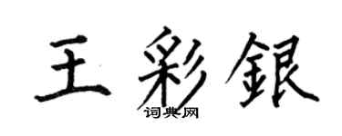 何伯昌王彩銀楷書個性簽名怎么寫