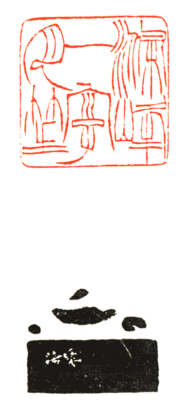 徐三庚的篆刻印章滌峰一字月笙