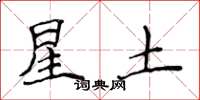 侯登峰星土楷書怎么寫