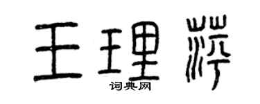 曾慶福王理萍篆書個性簽名怎么寫