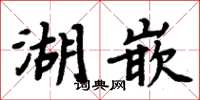 周炳元湖嵌楷書怎么寫