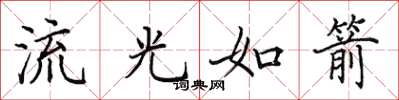田英章流光如箭楷書怎么寫