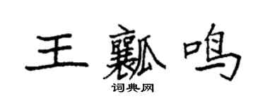 袁強王瓤鳴楷書個性簽名怎么寫