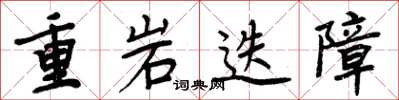 周炳元重岩迭障楷書怎么寫