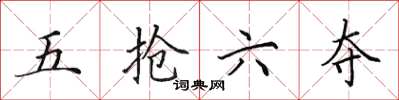田英章五搶六奪楷書怎么寫