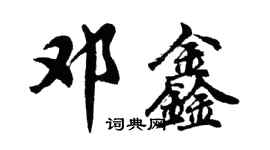 胡問遂鄧鑫行書個性簽名怎么寫