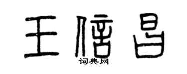 曾慶福王信昌篆書個性簽名怎么寫