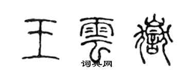 陳聲遠王雲岳篆書個性簽名怎么寫