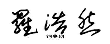 朱錫榮羅浩然草書個性簽名怎么寫