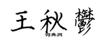 何伯昌王秋郁楷書個性簽名怎么寫