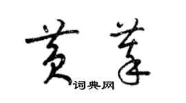 梁錦英黃萃草書個性簽名怎么寫