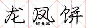 龐中華龍鳳餅行書怎么寫