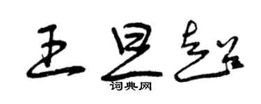 曾慶福王旦超草書個性簽名怎么寫