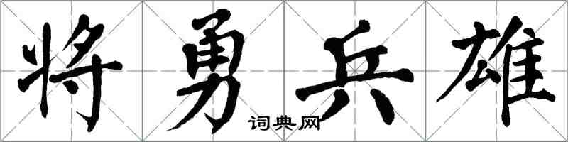 翁闓運將勇兵雄楷書怎么寫