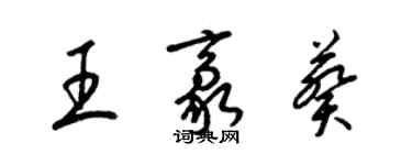 梁錦英王豪葵草書個性簽名怎么寫