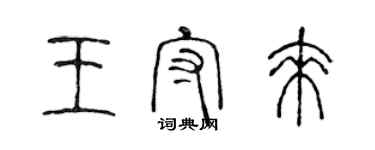 陳聲遠王守來篆書個性簽名怎么寫