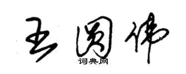 朱錫榮王圓偉草書個性簽名怎么寫