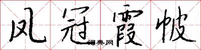 鳳冠霞帔怎么寫好看