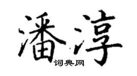 丁謙潘淳楷書個性簽名怎么寫