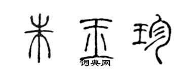 陳聲遠朱玉珍篆書個性簽名怎么寫