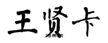 翁闓運王賢卡楷書個性簽名怎么寫