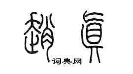陳墨趙真篆書個性簽名怎么寫
