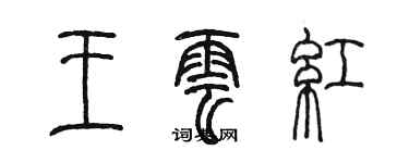 陳墨王雲紅篆書個性簽名怎么寫