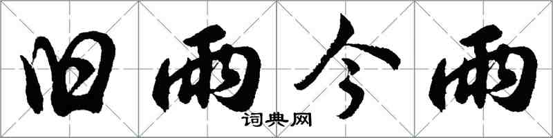 胡問遂舊雨今雨行書怎么寫