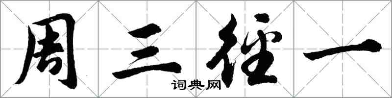 胡問遂周三徑一行書怎么寫