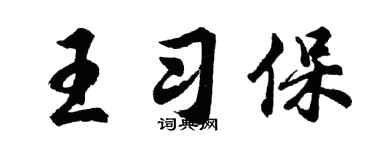 胡問遂王習保行書個性簽名怎么寫