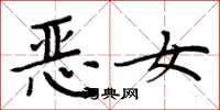 周炳元惡女楷書怎么寫