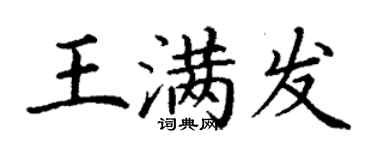 丁謙王滿發楷書個性簽名怎么寫