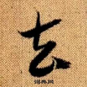 趙孟頫真草千字文中去的寫法