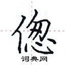 田英章寫的硬筆楷書傯