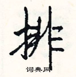 尿的成語_帶尿字的成語_尿的成語有哪些