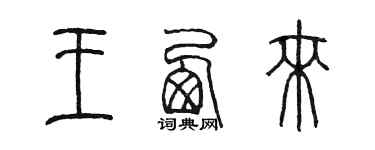 陳墨王西來篆書個性簽名怎么寫